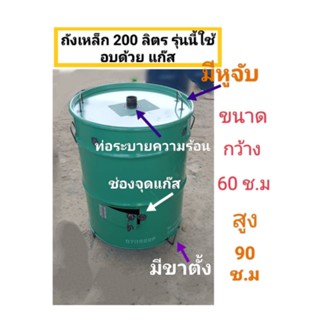 ถังเหล็กอบไก่ อบหมูย่างปลาย่างหมู อบหมูกรอบ ขนาดถัง 200ลิตร รุ่นนี้ใช้อบด้วยแก๊ส