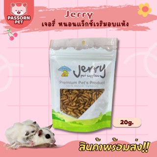 [Passorn.pet] Jerry Waxworm หนอนแว็กซ์อบแห้ง หนอนชูการ์ กระรอก ลิง เม่น ขนาด 20 กรัม