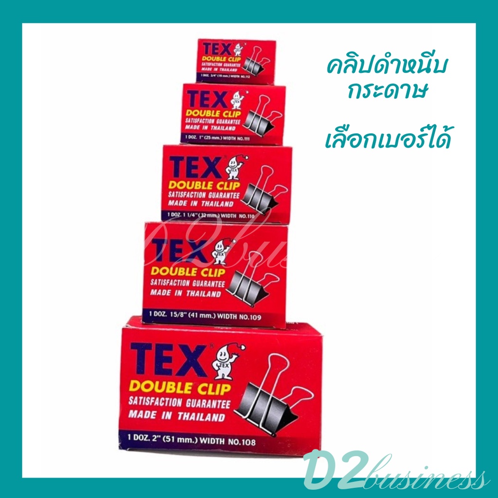 คลิป คลิปดำ คลิปหนีบกระดาษ TEX กล่องแดง เบอร์ 108 / 109 / 110 / 111 / 112 / 113