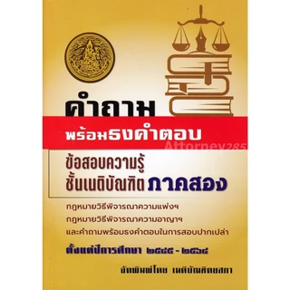 คำถามพร้อมธงคำตอบ ข้อสอบความรู้ชั้นเนติบัณฑิต ภาค 2 ตั้งแต่ปี 2549-2568 พร้อมธงคำตอบในก
