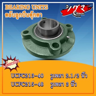 UCFC213-40 UCFC215-48 ตลับลูกปืนตุ๊กตาUCFC (BEARING UNIT) UC + FC = UCFC สำหรับเพลานิ้ว