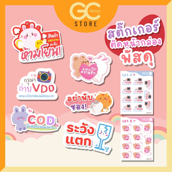 P003 สติ๊กเกอร์ติดกล่องพัสดุ น่ารัก ไอเทมที่แม่ค้าต้องมี กันน้ำได้ ระวังแตก COD ห้ามโยน ถ่ายวีดีโอ