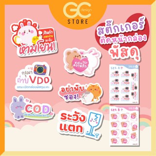 P003-2 สติ๊กเกอร์ติดกล่องพัสดุ น่ารัก ไอเทมที่แม่ค้าต้องมี กันน้ำได้ ระวังแตก COD ห้ามโยน ถ่ายวีดีโอ