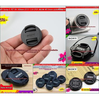 ฝา Sony ขนาด 40.5mm ⏩⏩ 49mm ⏩⏩ 52mm ⏩⏩ 55mm ⏩⏩ 62mm ⏩⏩ 67mm มือ 1 เกรดพรีเมี่ยม