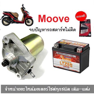 ชุดสตาร์ทมือMoove ไดร์สตาร์ทเดิม+แบตเตอรี่   honda moove แบตเตอรี่moove มอเตอร์สตาร์ท รถมอเตอร์ไซค์ ไดร์สตาร์ท Moove