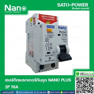 NANO-RCBO-PLE42C16 เบรกเกอร์ป้องกันไฟดูด ไฟรั่ว ไฟลัดวงจร (RCBO) เบรกเกอร์ป้องกันไฟรั่ว เบรกเกอร์ป้องกันไฟลัดวงจร เบร...