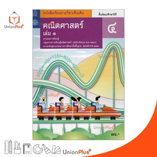 หนังสือเรียน รายวิชาเพิ่มเติม คณิตศาสตร์ ม.4 เล่ม 1 สกสค. สสวท. หลักสูตรแกนกลาง พุทธศักราช 2551 (ปรับปรุง พ.ศ.2560)