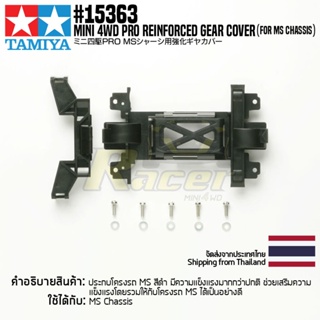 [ชุดแต่งรถมินิโฟร์วีล] TAMIYA 15363 GP.363 Mini 4WD PRO Reinforced Gear Cover (for MS Chassis) ชุดแต่งทามิย่าแท้ mini4wd