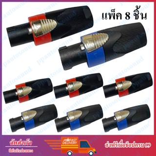 TBE ปลั๊กลำโพง Speakon ปลั๊กสเป็คคอน สีน้ำเงิน/สีแดง แพ็ค 2-8 อัน