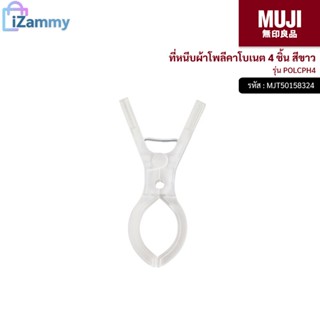 MUJI (มูจิ) | ที่หนีบผ้าโพลีคาโบเนต 4 ชิ้น รุ่น POLCPH4 สีขาว (สินค้าแท้💯%)