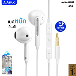 Asaki Earphone หูฟังเอียร์โฟนสมอลทอล์ค กดปุ่มรับ-วางสาย/เพิ่ม-ลดเสียงได้ ไมค์ชัด เบสแน่น รุ่น A-K6111MP - รับประกัน 1 ปี