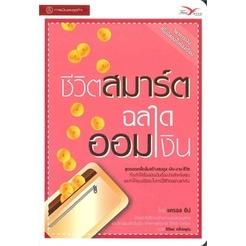 ชีวิตสมาร์ต ฉลาดออมเงิน ผู้เขียน: แครอล ยิป  ****หนังสือสภาพ 85%****จำหน่ายโดย ผศ. สุชาติ สุภาพ