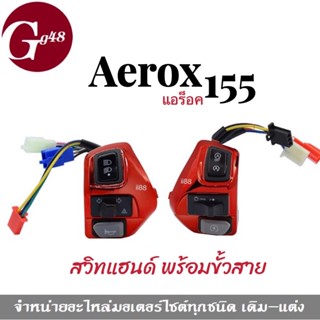 สวิทแฮนด์ สวิทแฮนด์แต่ง ชุบโครเมียม สีแดง ใส่ aerox aerox155 AEROX แอร้อค แอรอค แอร็อค ทุกรุ่น (ขายคู่) สวิทแฮนด์aerox