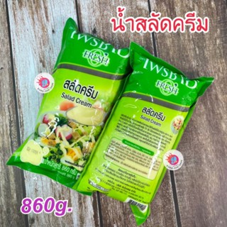 เฟรชโอ สลัดครีม 860g