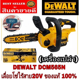 DEWALT​ DCM565N​ เลื่อยโซ่10"ไร้สาย20V​ ของแท้100%