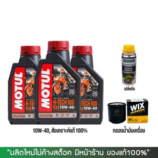 8-31 ส.ค. "AUGM20" น้ำมันเครื่อง MOTUL H-TECH 10W40 3 ขวด + กรองน้ำมันเครื่อง WIX7200 +  ฟลัชชิ่ง ออยด์ RAVENOL