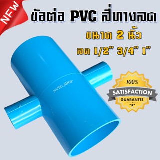 ข้อต่อ PVC สี่ทาง 2 นิ้ว ลด 1 นิ้ว 6 หุน 4 หุน (2”x1”) (2”x3/4”) (2”x1/2”) สี่ทางลด 2 นิ้ว ข้อต่อสี่ทางลด พีวีซี สี่ทาง