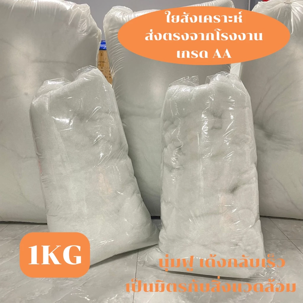 ใยสังเคราะห์เกรด AA ใยคุณภาพดี นุ่มฟู คืนรูปไว 1Kg รบกวนกดสั่งไม่เกินครั้งละ5Kg. ใยตุ๊กตา ใยหมอนอิง ใยที่นอนสัตว์