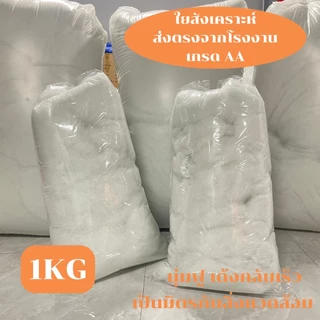 ใยสังเคราะห์เกรด AA ใยคุณภาพดี นุ่มฟู คืนรูปไว 1Kg รบกวนกดสั่งไม่เกินครั้งละ5Kg. ใยตุ๊กตา ใยหมอนอิง ใยที่นอนสัตว์