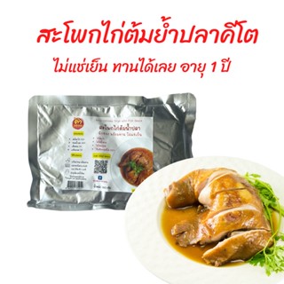 สะโพกไก่ต้มน้ำปลาคีโต ฉีกซองทานได้เลย ไม่แช่เย็น พกพาสะดวก