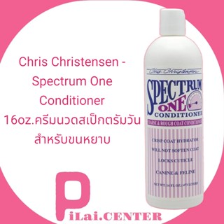 Chris Christensen - Spectrum One  Conditioner 16oz.ครีมนวดสเป็กตรัมวัน สำหรับขนหยาบ By pilai.center