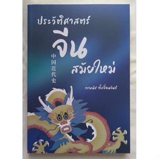 ประวัติศาสตร์จีนสมัยใหม่/กรพนัช ตั้งเขื่อนขันธ์