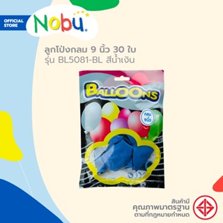 Dohome ลูกโป่งกลม 9 นิ้ว 30 ใบ รุ่น BL5081-BL สีน้ำเงิน |ZWG|