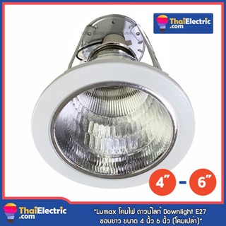 Lumax โคมไฟ ดาวน์ไลท์ Downlight E27 ขอบขาว ขนาด 4 นิ้ว 6 นิ้ว (โคมเปล่า)