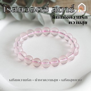 หินมงคล หินโรสควอตซ์ สตาร์ Star Rose Quartz หินแห่งความรัก ช่วยนำพาความสุขสมหวัง สร้อยหินมงคล หินนำโชค กำไลหิน หินสีชมพู