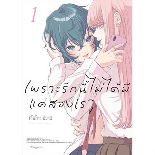 เพราะรักนี้ไม่ได้มีแค่สองเรา เล่ม 1 หนังสือการ์ตูน มือ1