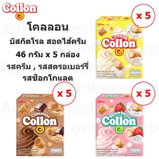 Collon โคลลอน บิสกิตโรล สอดไส้ครีม 46 กรัม x 5 กล่อง