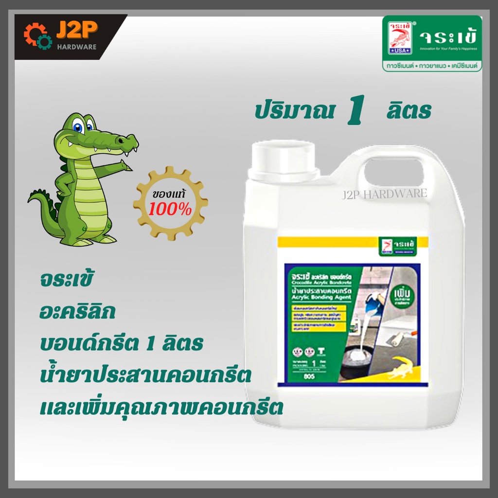 จระเข้ อะคริลิก บอนด์กรีต น้ำยาประสานคอนกรีตและเพิ่มการยึดเกาะระหว่างคอนกรีตเก่าและคอนกรีตใหม่ ขนาด 1 ลิตร