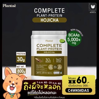 โปรตีนจากพืช 5 ชนิด รสโฮจิฉะ ตรา Plantae (กระปุก) Complete Plant Protein Powder - Hojicha Flavor