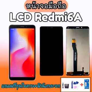 หน้าจอ LCD Redmi6A✔ หน้าจอ+ทัช จอโทรศัพท์มือถือ อะไหล่มือถือ จอ Redmi6A เรดมี6A  💥แถมฟิล์มกระจก+ชุดไขควง