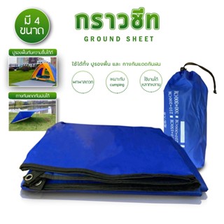 ground sheet กราวชีท ผ้ารองพื้น แผ่นปูรอง มีถุงเก็บ แผ่นปูรองเต็นท์ ใช้สำหรับรองพื้น กางกันแดดก็ได้ มี 4 ขนาด