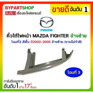 คิ้วใต้ไฟหน้า MAZDA FIGHTER(ไฟเตอร์) โฉมที่3 สีพื้น ปี2002-2005 (งานไม่ทำสี)