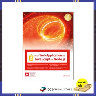 หนังสือ พัฒนา Web Application ด้วย JavaScript และ Node.js 9786164873582