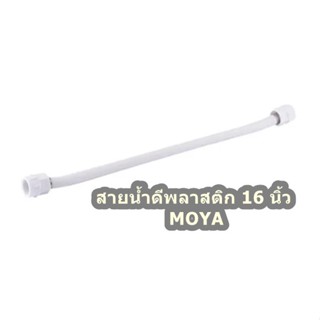 สายน้ำดีพลาสติก 16 นิ้ว MOYA จำนวน 1เส้น