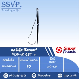 ชุดมินิสปริงเกลอร์หัวฉีดกันแมลงอุดตัน สูง 60 ซม. ปริมาณน้ำ 50 (L/H) รุ่น POP-R SET+  รหัส 351-117050-10 (แพ็ค 10 ชุด)