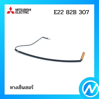 หางเซ็นเซอร์ สายเซ็นเซอร์แอร์ อะไหล่แอร์ อะไหล่แท้ MITSUBISHI รุ่น E2282B307