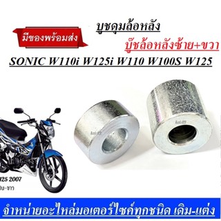 บูชล้อหลัง SONIC W110i W125i W110 W100S W125 โซนิค เวฟ บูชดุมล้อหลัง บู๊ชล้อหลังซ้ายขวา