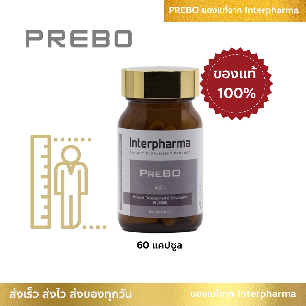 PreBO พรีโบ ของเเท้ 100% Interpharma  ส่งไวมาก