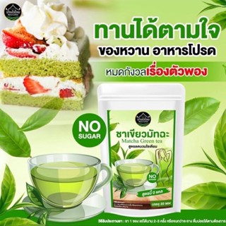 ชาเขียวมัทฉะ ลดบวม ขับโซเดียม ออแกนิค 100%