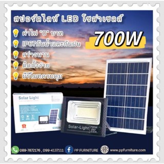 ไฟสปอร์ตไลท์โซล่าเซลล์ 700W