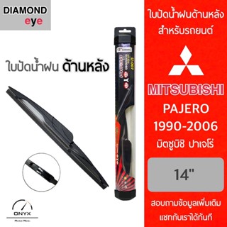 Diamond Eye ใบปัดน้ำฝนด้านหลัง สำหรับรถยนต์ มิตซูบิชิ ปาเจโร่ 1990-2006 ขนาด 14 นิ้ว รุ่น Aero Dynamic โครงพลาสติก Rear