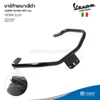 [1B007142] บาร์กันตก บาร์ท้าย Vespa S125 3V I-GET สีดำเงา ตรงรุ่น ของแท้เบิกศูนย์ เวสป้า