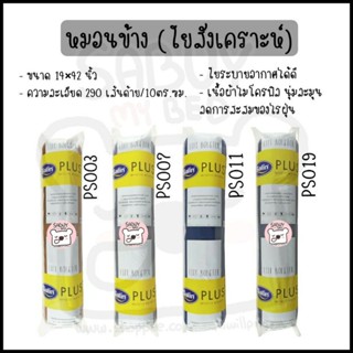 หมอนข้าง (ใยสังเคราะห์) พื้นสี ยี่ห้อ Satin Plus