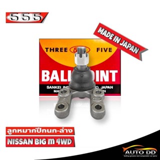 ลูกหมากปีกนกล่าง NISSAN Big-M 4WD นิสสัน บิ๊กเอ็ม 4WD รหัส SB-4562 ยี่ห้อ 555 ตองห้า (จำนวน 1 ชิ้น)