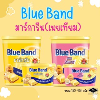 Blue Band มาร์การีน (เนยเทียม) ตราบลูแบนด์ ขนาด 150g.-454g. บลูเบน บลูแบน