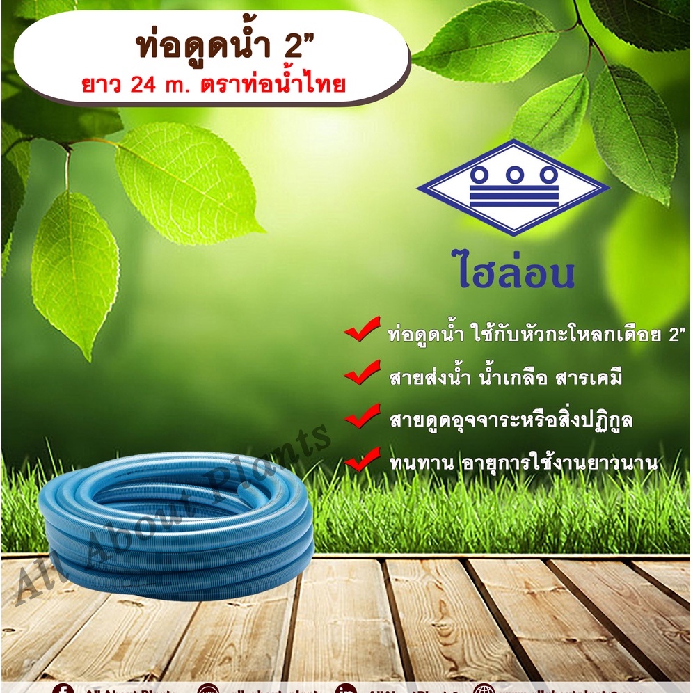 ท่อดูดน้ำ 2” ยาว 24 m. ตราท่อน้ำไทย ไฮล่อน สายดูดน้ำพีวีซี ท่อดูดน้ำพีวีซี ท่อดูดน้ำ 2 นิ้ว สายส่งน้ำประปา